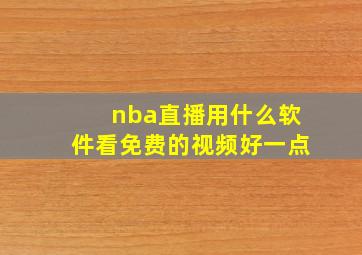 nba直播用什么软件看免费的视频好一点