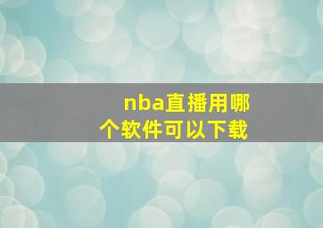 nba直播用哪个软件可以下载