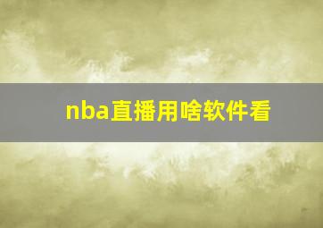 nba直播用啥软件看