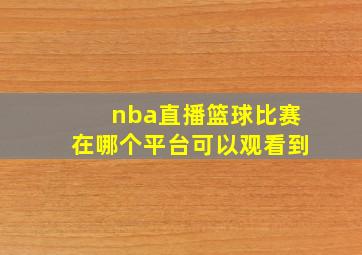 nba直播篮球比赛在哪个平台可以观看到