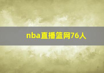 nba直播篮网76人