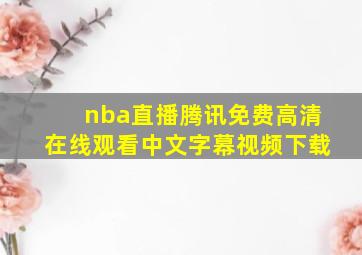 nba直播腾讯免费高清在线观看中文字幕视频下载