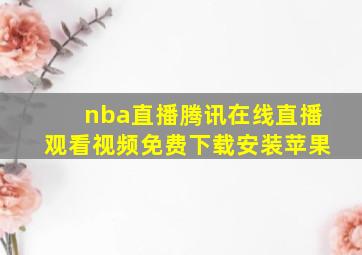 nba直播腾讯在线直播观看视频免费下载安装苹果