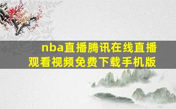 nba直播腾讯在线直播观看视频免费下载手机版