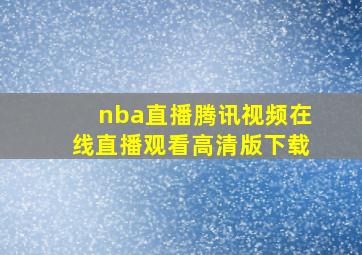 nba直播腾讯视频在线直播观看高清版下载