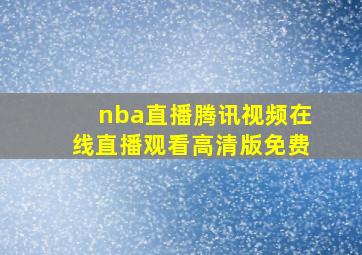 nba直播腾讯视频在线直播观看高清版免费