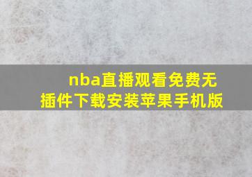 nba直播观看免费无插件下载安装苹果手机版