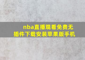 nba直播观看免费无插件下载安装苹果版手机