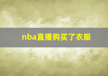 nba直播购买了衣服