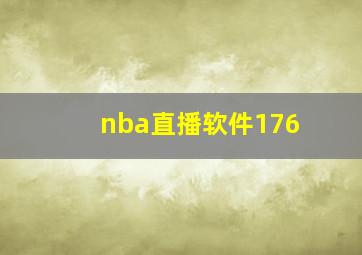 nba直播软件176