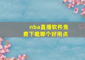 nba直播软件免费下载哪个好用点