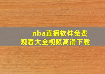 nba直播软件免费观看大全视频高清下载