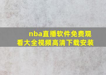 nba直播软件免费观看大全视频高清下载安装