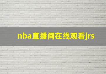 nba直播间在线观看jrs