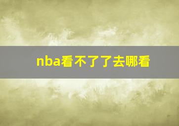 nba看不了了去哪看