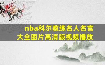 nba科尔教练名人名言大全图片高清版视频播放