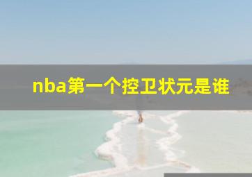 nba第一个控卫状元是谁