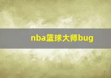 nba篮球大师bug