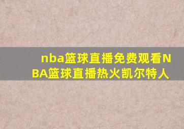 nba篮球直播免费观看NBA篮球直播热火凯尔特人