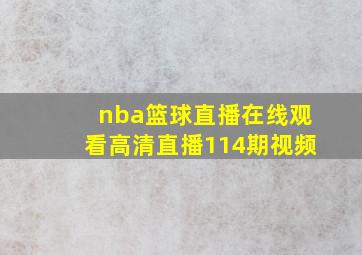 nba篮球直播在线观看高清直播114期视频