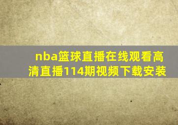 nba篮球直播在线观看高清直播114期视频下载安装