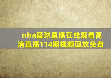 nba篮球直播在线观看高清直播114期视频回放免费