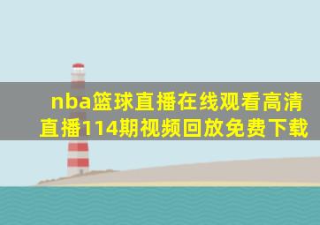 nba篮球直播在线观看高清直播114期视频回放免费下载