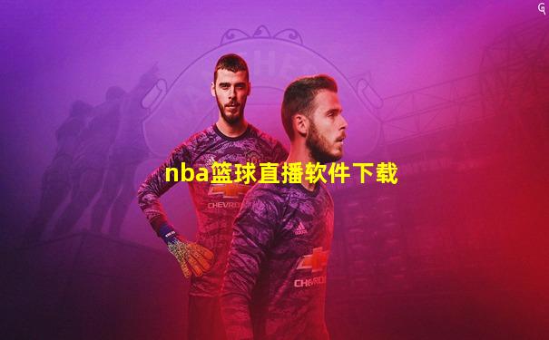 nba篮球直播软件下载