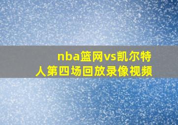 nba篮网vs凯尔特人第四场回放录像视频