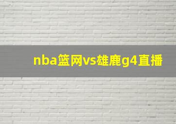 nba篮网vs雄鹿g4直播