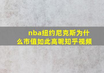 nba纽约尼克斯为什么市值如此高呢知乎视频