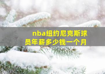 nba纽约尼克斯球员年薪多少钱一个月