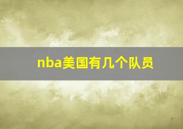 nba美国有几个队员