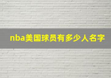 nba美国球员有多少人名字