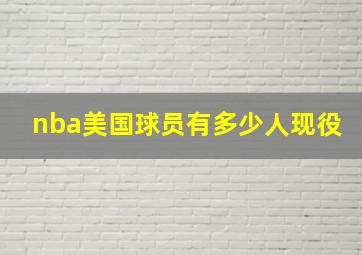 nba美国球员有多少人现役