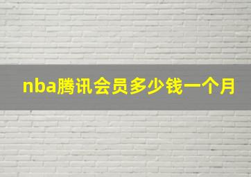 nba腾讯会员多少钱一个月