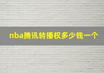 nba腾讯转播权多少钱一个