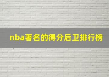 nba著名的得分后卫排行榜