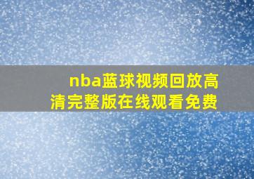 nba蓝球视频回放高清完整版在线观看免费