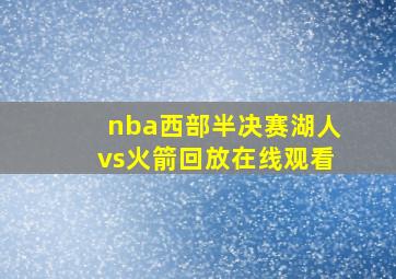 nba西部半决赛湖人vs火箭回放在线观看