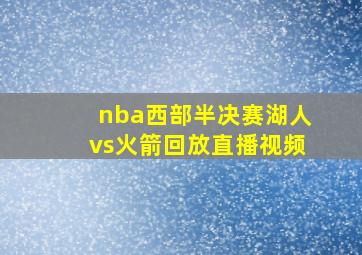 nba西部半决赛湖人vs火箭回放直播视频