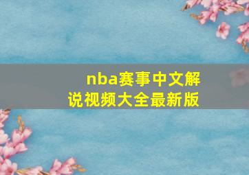 nba赛事中文解说视频大全最新版