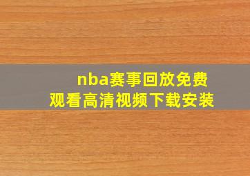 nba赛事回放免费观看高清视频下载安装