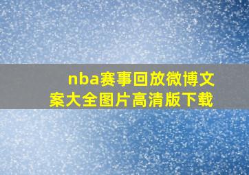 nba赛事回放微博文案大全图片高清版下载