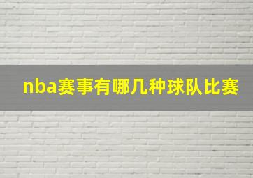 nba赛事有哪几种球队比赛