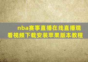 nba赛事直播在线直播观看视频下载安装苹果版本教程