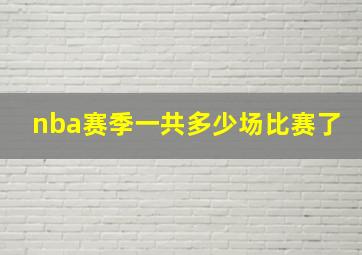 nba赛季一共多少场比赛了