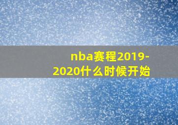 nba赛程2019-2020什么时候开始