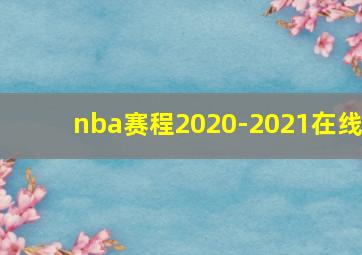 nba赛程2020-2021在线