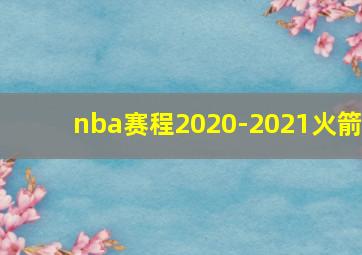 nba赛程2020-2021火箭